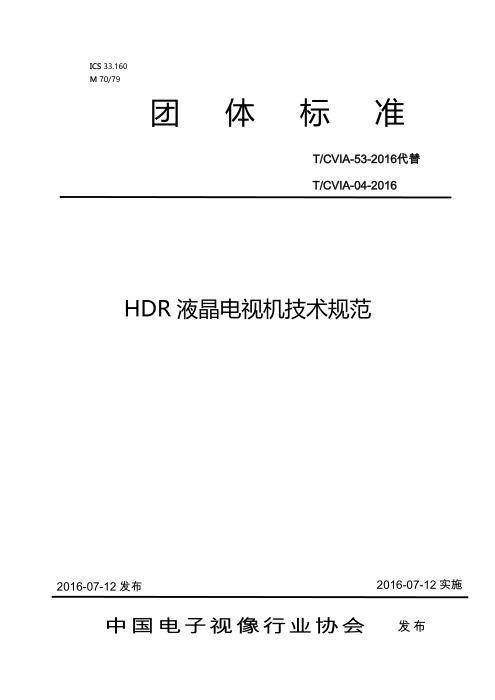 T/CVIA 53-2016 HDR液晶电视机技术规范