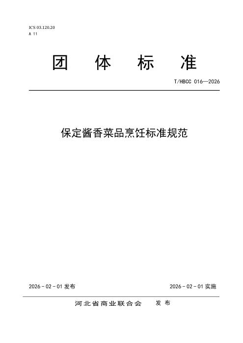 T/HBCC 016-2026 保定酱香菜品烹饪标准规范