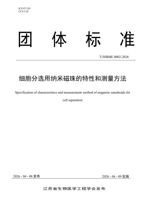 T/JSBME 0002-2026 细胞分选用纳米磁珠的特性和测量方法