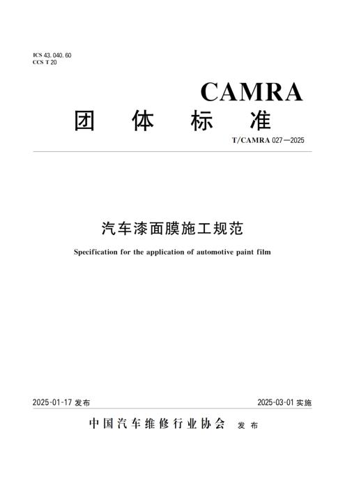 T/CAMRA 027-2025 汽车漆面膜施工规范
