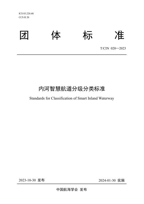 T/CIN 020-2023 内河智慧航道分级分类标准