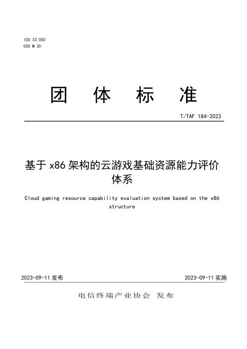 T/TAF 184-2023 基于x86架构的云游戏基础资源能力评价体系