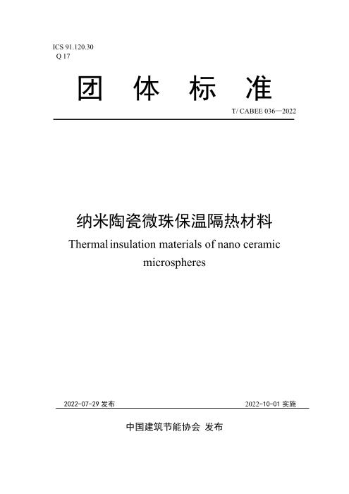 T/CABEE 036-2022 纳米陶瓷微珠保温隔热材料