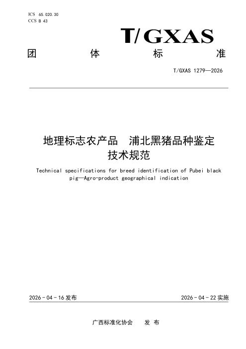 T/GXAS 1279-2026 地理标志农产品 浦北黑猪品种鉴定技术规范