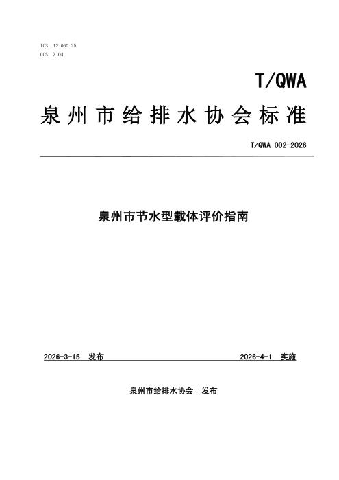 T/QWA 002-2026 泉州市节水型载体评价指南