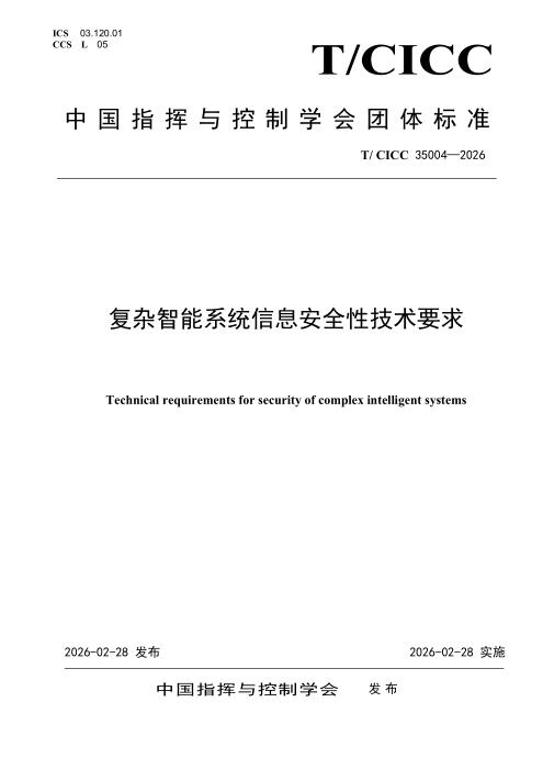 T/CICC 35004-2026 复杂智能系统信息安全性技术要求