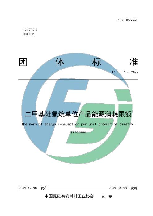 T/FSI 100-2022 二甲基硅氧烷单位产品能源消耗限额