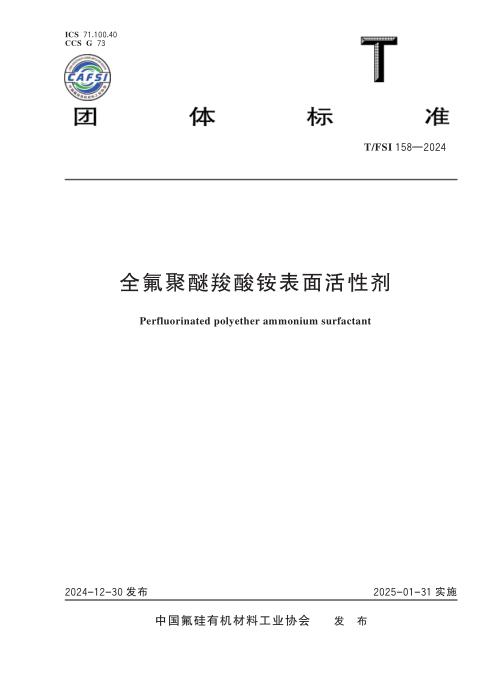 T/FSI 158-2024 全氟聚醚羧酸铵表面活性剂