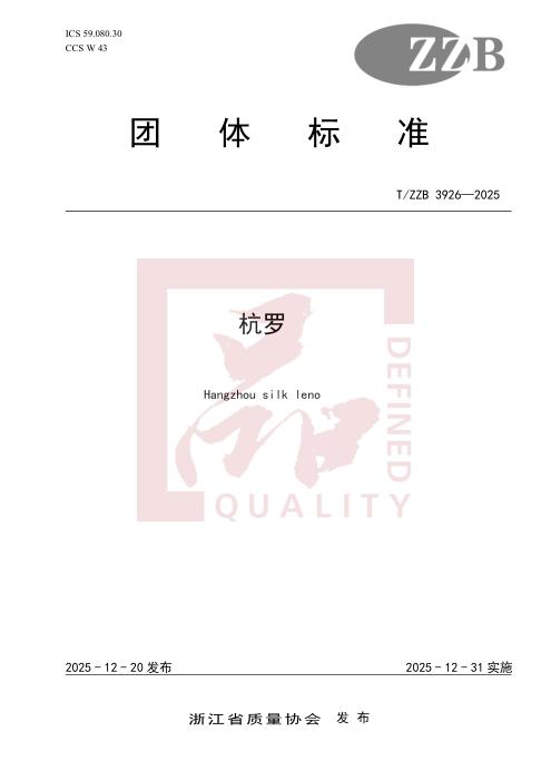 T/ZZB 3926-2025 杭罗