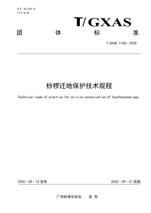 T/GXAS 1106-2025 桫椤迁地保护技术规程