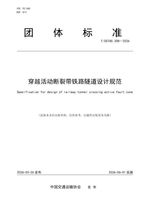 T/CCTAS 308-2026 穿越活动断裂带铁路隧道设计规范