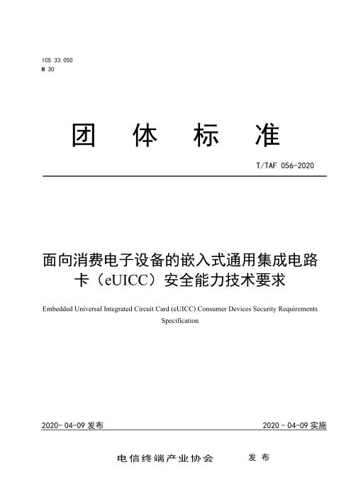 T/TAF 056-2020 面向消费电子设备的嵌入式通用集成电路卡（eUICC）安全能力技术要求