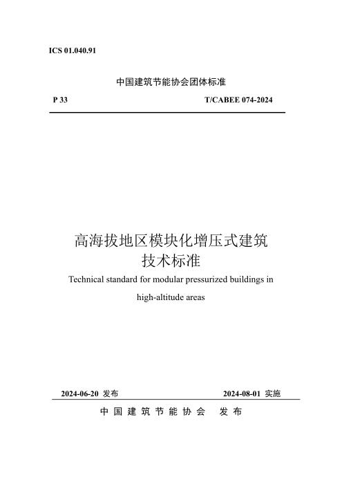 T/CABEE 074-2024 高海拔地区模块化增压式建筑技术标准