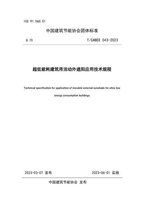 T/CABEE 043-2023 超低能耗建筑用活动外遮阳应用技术规程