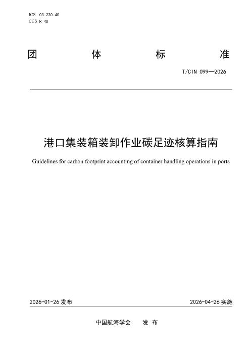 T/CIN 099-2026 港口集装箱装卸作业碳足迹核算指南