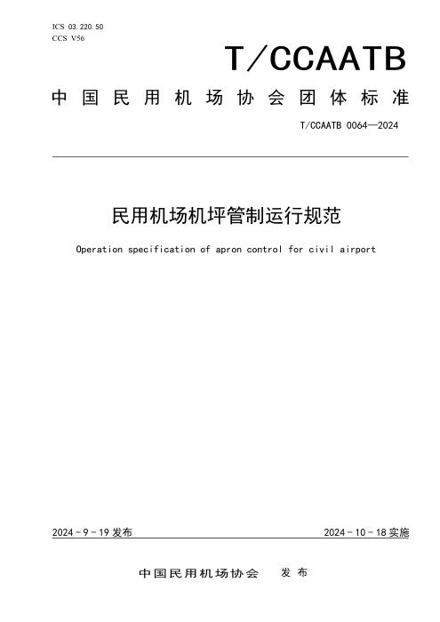 T/CCAATB 0064-2024 民用机场机坪管制运行规范