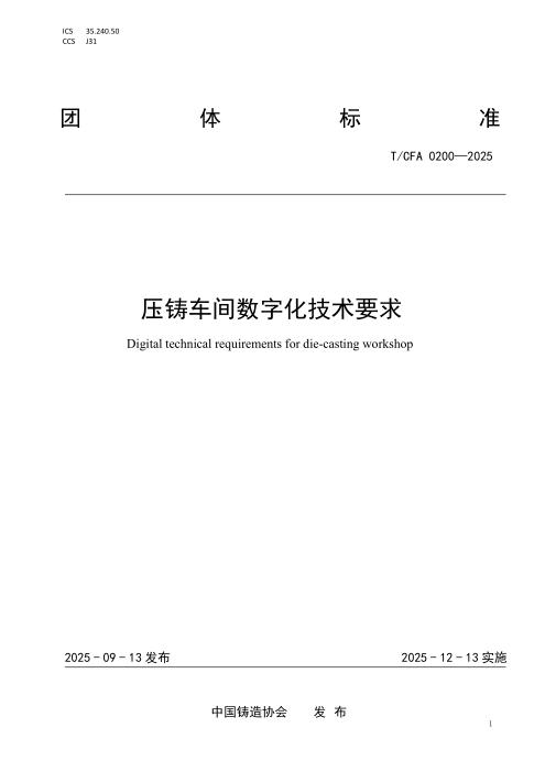 T/CFA 0200-2025 压铸车间数字化技术要求