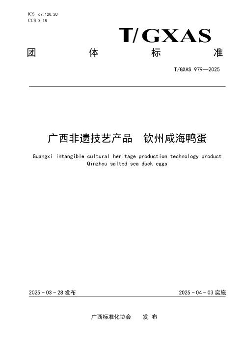 T/GXAS 979-2025 广西非遗技艺产品 钦州咸海鸭蛋