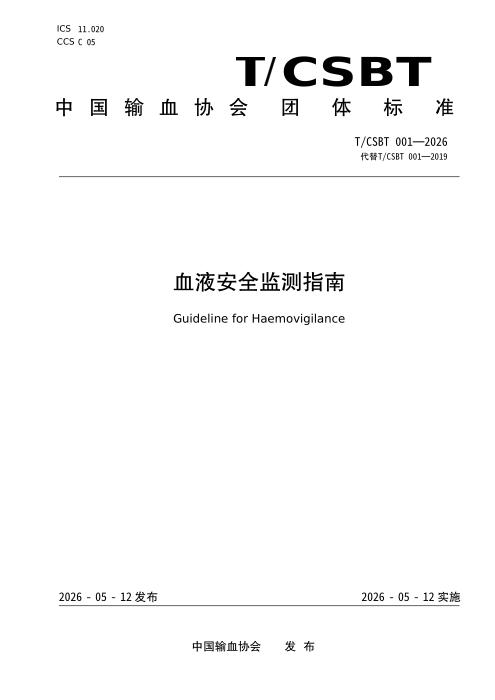 T/CSBT 001-2026 血液安全监测指南