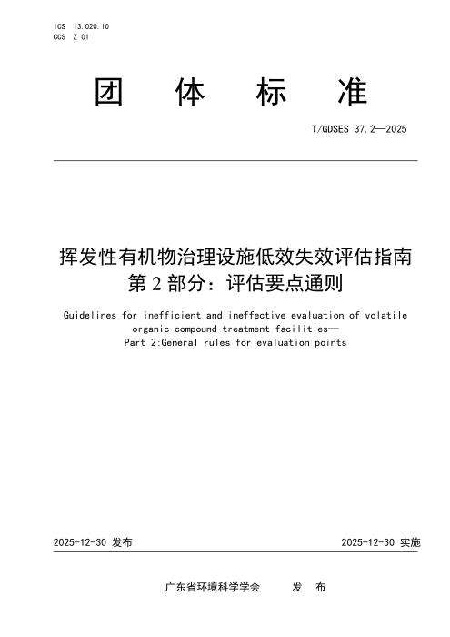 T/GDSES 37.2-2025 挥发性有机物治理设施低效失效评估指南 第2部分：评估要点通则