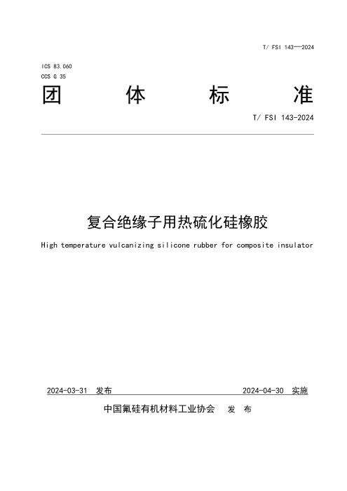 T/FSI 143-2024 复合绝缘子用热硫化硅橡胶