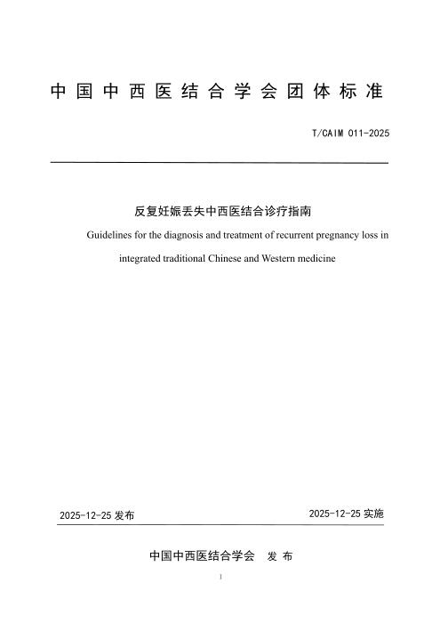 T/CAIM 011-2025 反复妊娠丢失中西医结合诊疗指南