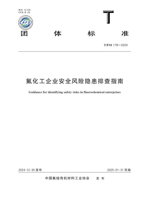 T/FSI 178-2024 氟化工企业安全生产规范氟化工企业安全风险隐患排查指南