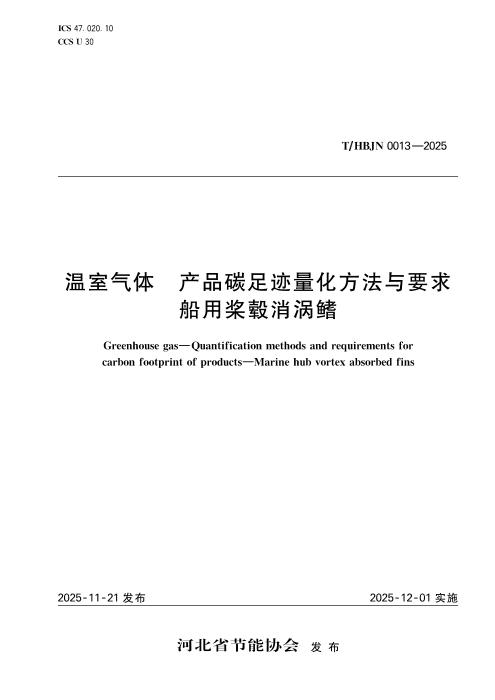 T/HBJN 0013-2025 温室气体 产品碳足迹量化方法与要求 船用桨毂消涡鳍