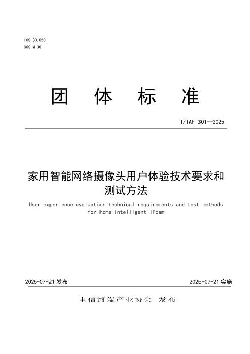 T/TAF 301-2025 家用智能网络摄像头用户体验技术要求和测试方法