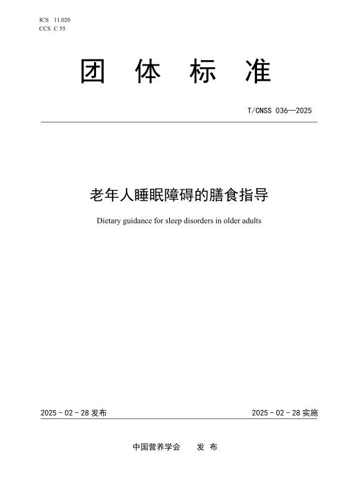 T/CNSS 036-2025 老年人睡眠障碍的膳食指导