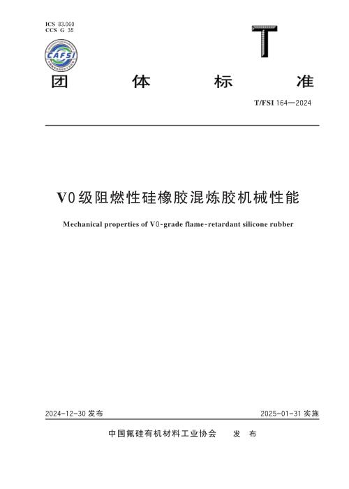 T/FSI 164-2024 V0级阻燃性硅橡胶混炼胶机械性能