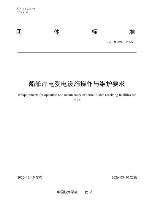T/CIN 094-2025 船舶岸电受电设施操作与维护要求