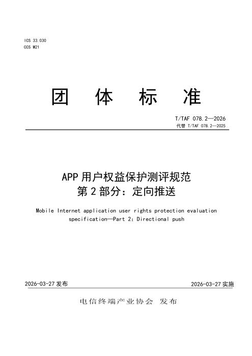 T/TAF 078.2-2026 APP用户权益保护测评规范 第2部分：定向推送