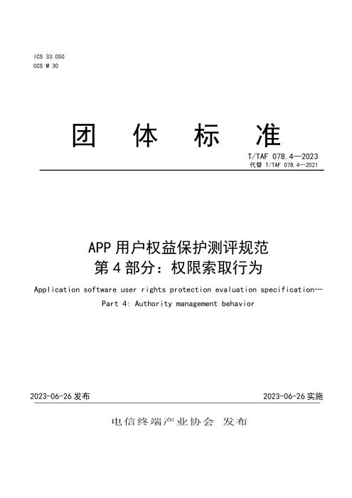 T/TAF 078.4-2023 APP用户权益保护测评规范 第4部分：权限索取行为