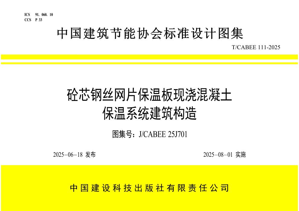T/CABEE 111-2025 砼芯钢丝网片保温板现浇混凝土保温系统建筑构造 图集号：J/CABEE 25J701