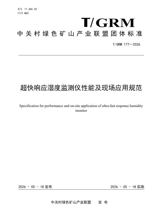 T/GRM 177-2026 超快响应湿度监测仪性能及现场应用规范