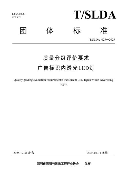 T/SLDA 025-2025 质量分级评价要求 广告标识内透光LED灯