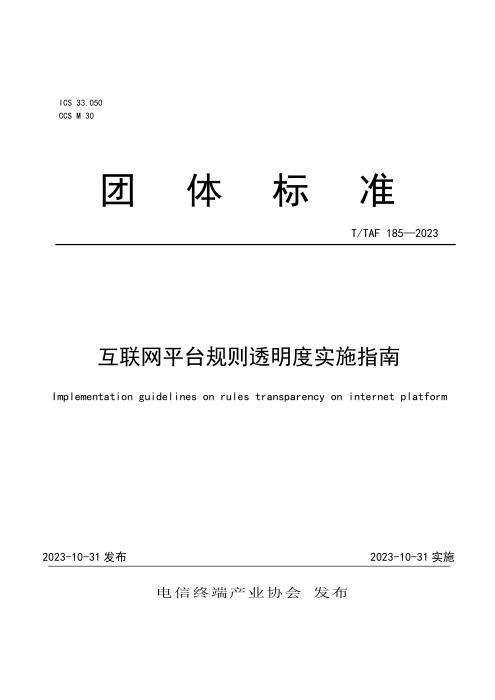 T/TAF 185-2023 互联网平台规则透明度实施指南