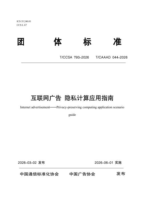 T/CCSA 793-2026 T/CAAAD 044-2026 互联网广告 隐私计算应用指南
