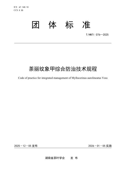 T/HNTI 076-2025 茶丽纹象甲综合防治技术规程