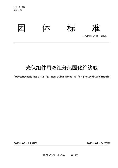 T/CPIA 0111-2025 光伏组件用双组分热固化绝缘胶