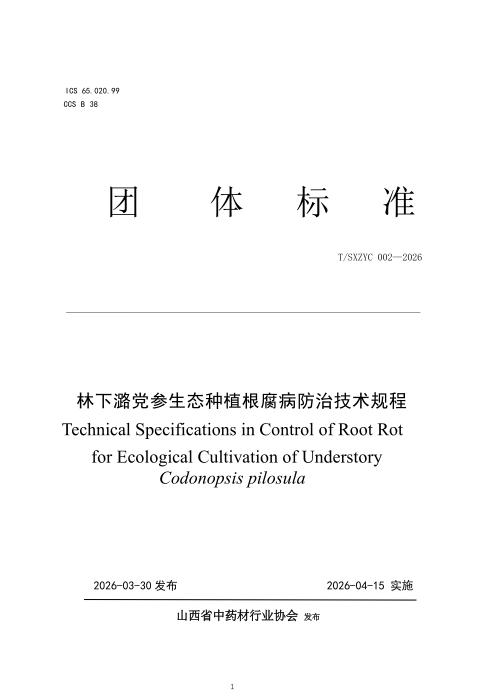 T/SXZYC 002-2026 林下潞党参生态种植根腐病防治技术规程