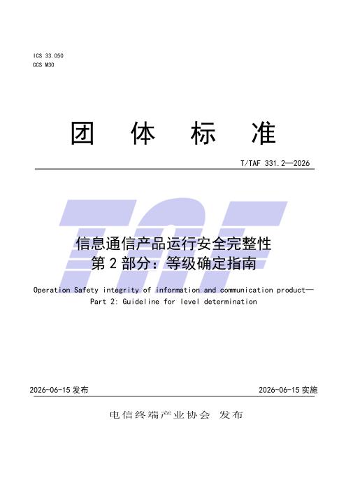 T/TAF 331.2-2026 信息通信产品运行安全完整性 第2部分：等级确定指南