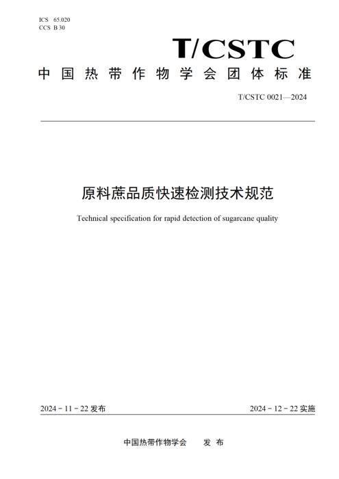 T/CSTC 0021-2024 原料蔗品质快速检测技术规范