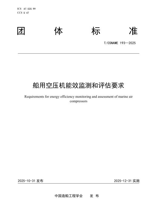 T/CSNAME 193-2025 船用空压机能效监测和评估要求