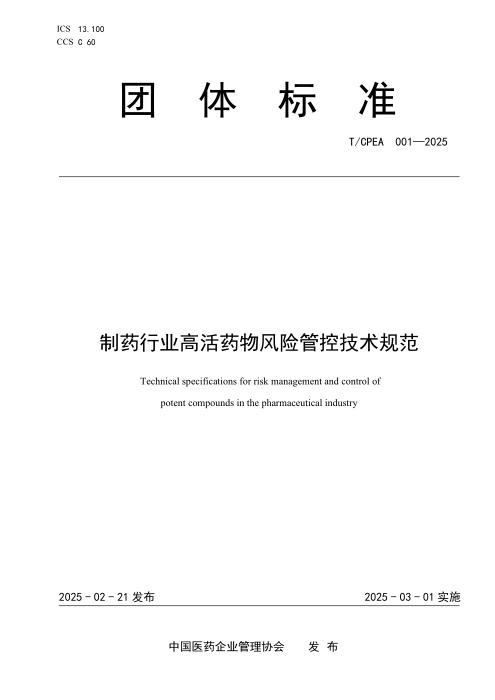 T/CPEA 001-2025 制药行业高活药物风险管控技术规范