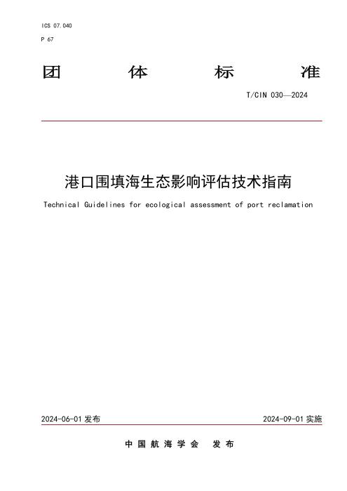 T/CIN 030-2024 港口围填海生态影响评估技术指南