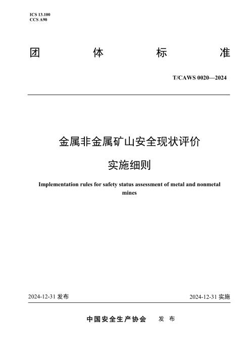 T/CAWS 0020-2024 金属非金属矿山安全现状评价实施细则