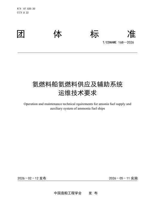 T/CSNAME 168-2026 氨燃料船氨燃料供应及辅助系统运维技术要求