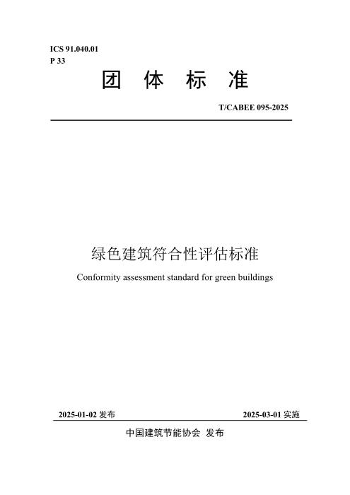 T/CABEE 095-2025 绿色建筑符合性评估标准